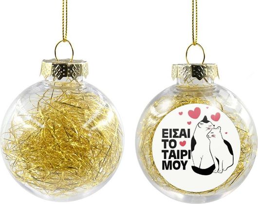 Χριστουγεννιάτικη Μπάλα Είσαι Το Ταίρι Μου Πλαστική 8cm Διάφανο/Χρυσό