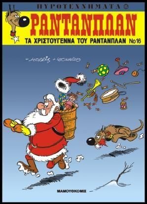 Ραντανπλάν 16 : Τα Χριστούγεννα του Ρανταπλάν