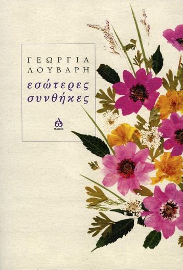 Εσώτερες Συνθήκες