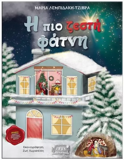 Η Πιο Ζεστή Φάτνη