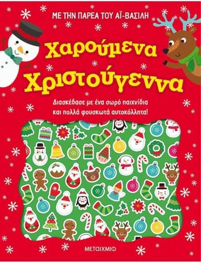 Χαρούμενα Χριστούγεννα , Μάρω Ταυρή