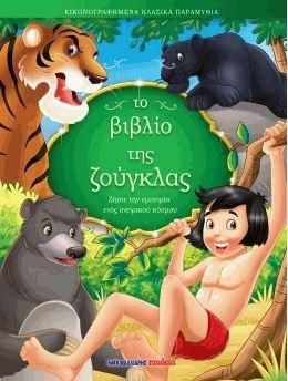 Το Βιβλίο της Ζούγκλας