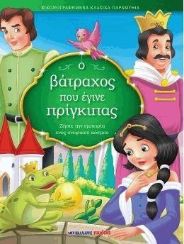 Ο Βάτραχος Που Έγινε Πρίγκιπας