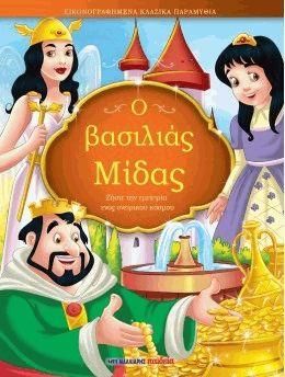 Ο Βασιλιάς Μίδας