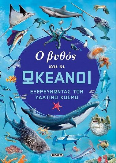 Ο Βυθός και οι Ωκεανοί