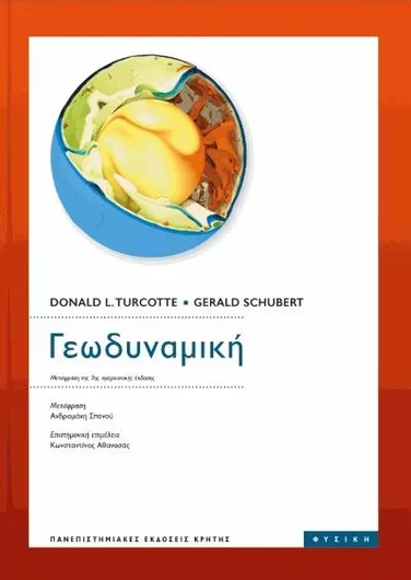 Γεωδυναμική