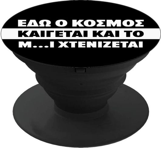 Pop Holder koupakoupa Εδώ ο κόσμος καίγεται & το Μ.Ι χτενίζεται με Μαύρη Βάση