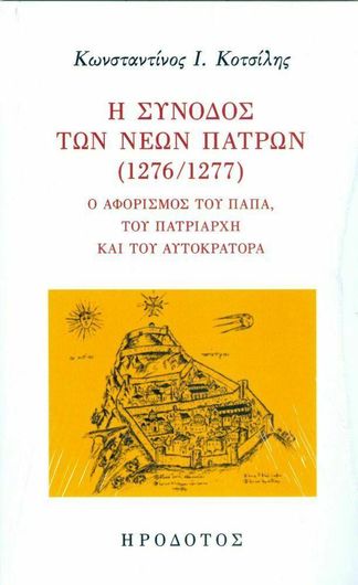 Η Σύνοδος των Νέων Πατρών 1276/1277