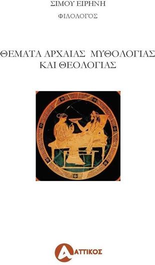 Θέματα Αρχαίας Μυθολογίας και Θεολογίας