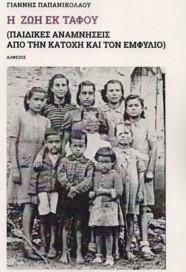 Η Ζωή εκ Τάφου: Παιδικές Αναμνήσεις απο την Κατοχή και τον Εμφύλιο