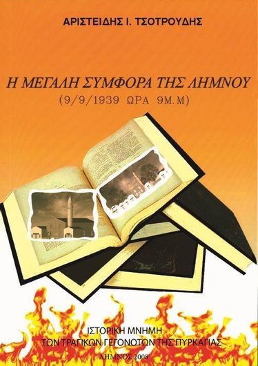 Η Μεγάλη Συμφορά της Λήμνου