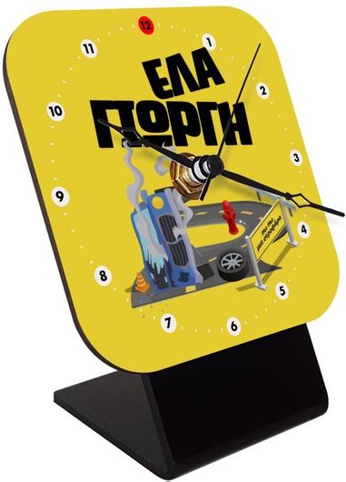 Επιτραπέζιο Ρολόι Koupakoupa Έλα Γιώργη Ξύλινο 10cm