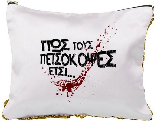 Νεσεσέρ Πως Τους Πετσόκοψες Έτσι... με Πούλιες Χρυσό