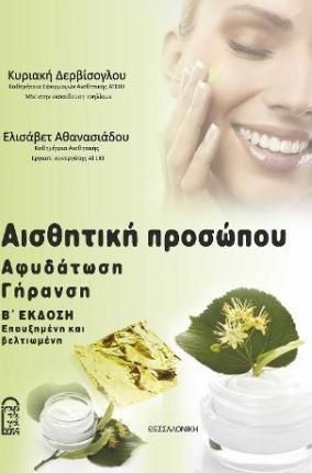 Αισθητική Προσώπου