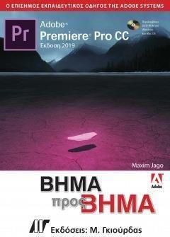 Adobe Premiere Pro CC Βήμα Προς Βήμα & Dvd Rom