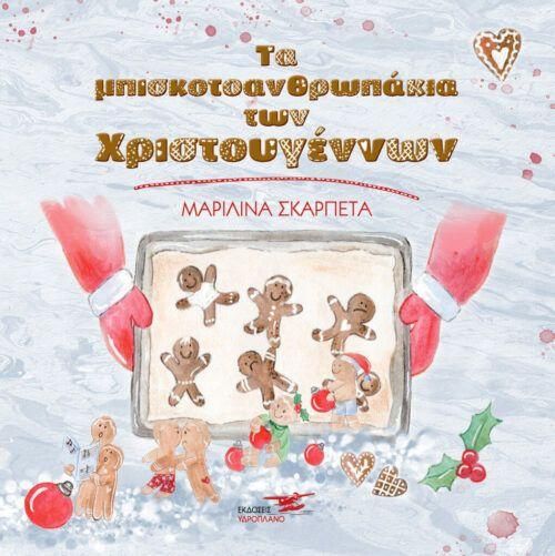 Τα Μπισκοτοανθρωπάκια των Χριστουγέννων