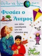 Θέλω Να Ξέρω Γιατί Φυσάει o Άνεμος