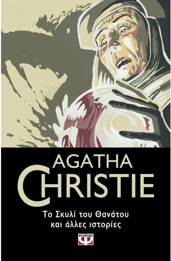 Το Σκυλί του Θανάτου και Άλλες Ιστορίες