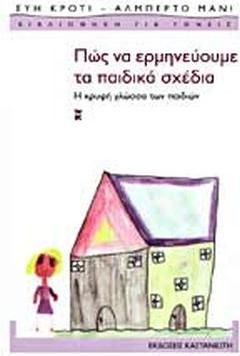 Πώς Να Ερμηνεύουμε Τα Παιδικά Σχέδια