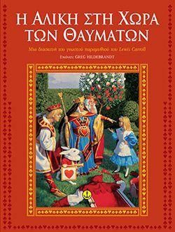 Η Αλίκη στη Χώρα των Θαυμάτων