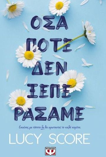 Όσα Ποτέ δεν Ξεπεράσαμε