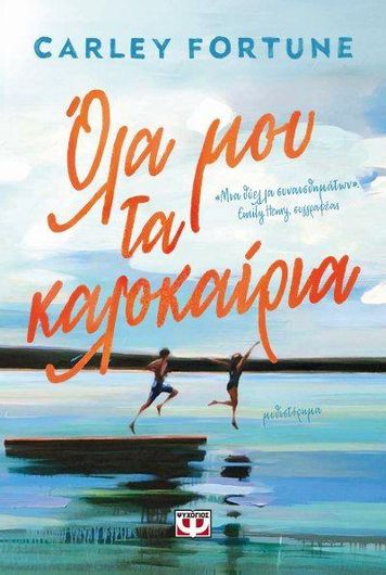 Όλα μου τα Καλοκαίρια