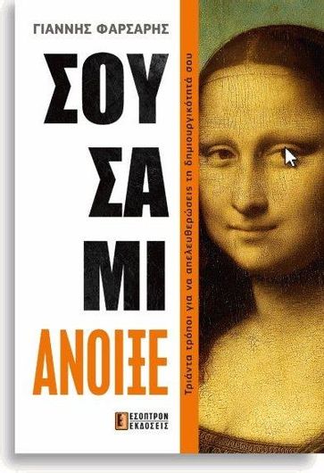 Σουσάμι Άνοιξε