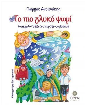 Το Πιο Γλυκό Ψωμί