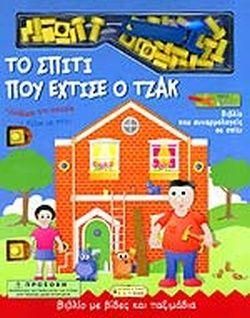 Το Σπίτι που Έχτισε ο Τζακ