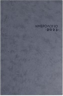 Ημερολόγιο 2023 Ημερήσιο Γκρι