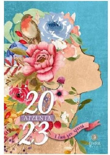 Ημερολόγιο 2023 Θυρα Ημερήσιο Πολύχρωμο