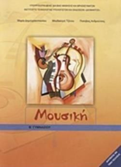 Μουσική Β' Γυμνασίου Βιβλίο Μαθητή