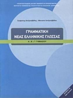 Γραμματική Νέας Ελληνικής Γλώσσας Α', Β', Γ' Γυμνασίου