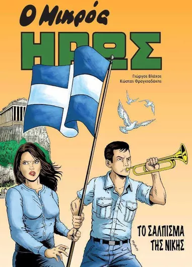 Ο Μικρός Ήρως: Το Σάλπισμα της Νίκης