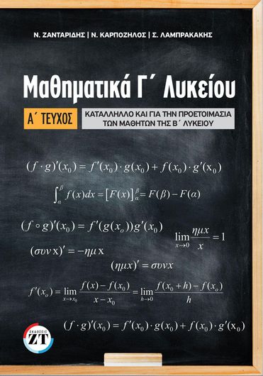 Μαθηματικά Γ' Λυκείου Προσανατολισμού Α΄ Τεύχος