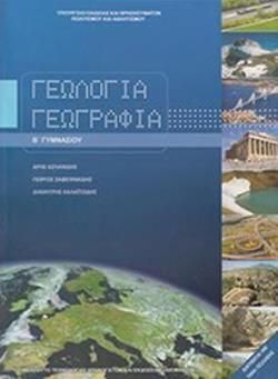 Γεωλογία - Γεωγραφία Β' Γυμνασίου