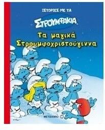 Τα Μαγικά Στρουμφοχριστούγεννα