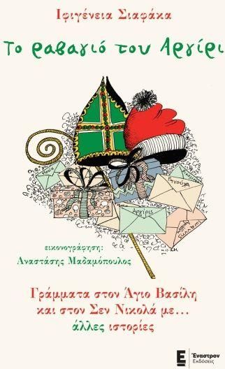Το Ραβαγιό Του Αργίρι