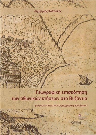 Γεωγραφική Επισκόπηση των Αθωνικών Κτήσεων στο Βυζάντιο