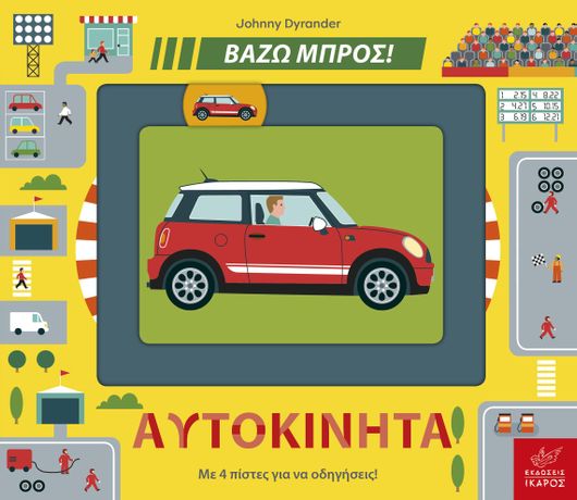 Βάζω Mπρος! Αυτοκίνητα