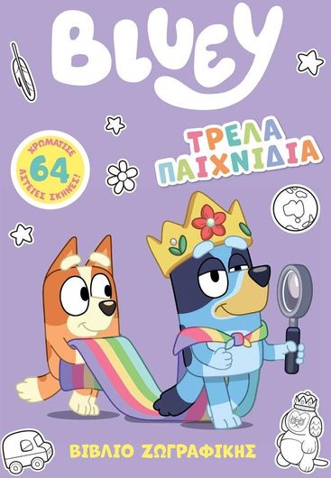 Bluey: Τρελά Παιχνίδια