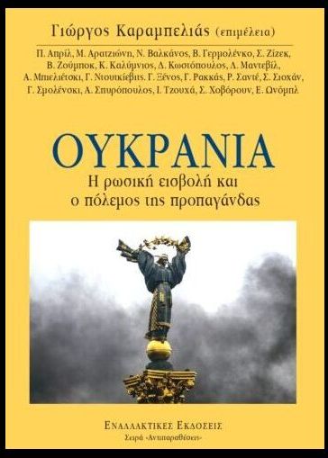 Ουκρανία η Ρωσική Εισβολή και ο Πόλεμος της Προπαγάνδας