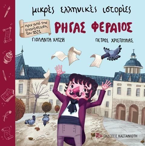 Μικρές Ελληνικές Ιστορίες: Ρήγας Φεραίος