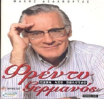 Φρέντυ Γερμανός Πένα απο Βελούδο