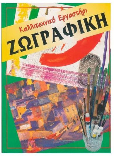 Καλλιτεχνικό Εργαστήρι: Ζωγραφική