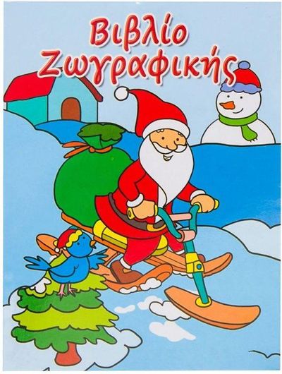 Χριστουγεννιάτικο Βιβλίο Ζωγραφικής