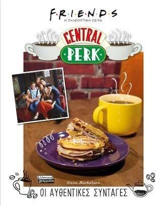 Central Perk: Οι Αυθεντικές Συνταγές 