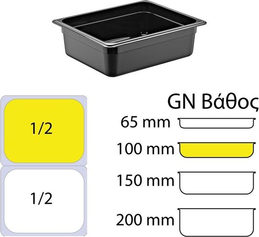 Δοχείο Τροφίμων GNP-12100-BK Πολυκαρμπονικό χωρίς καπάκι GN1/2 100mm