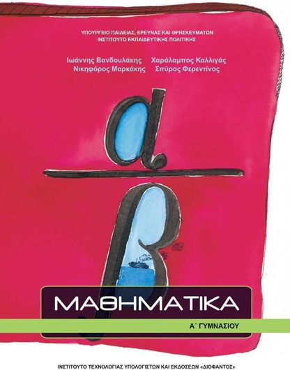 Μαθηματικά Α' Γυμνασίου