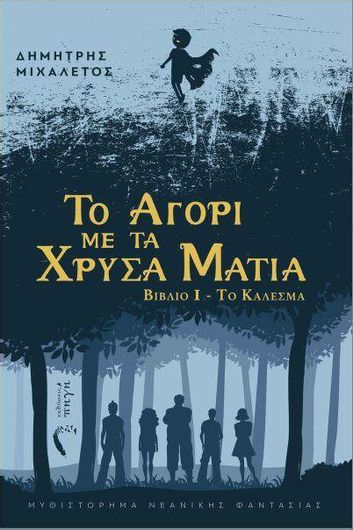 Το Κάλεσμα 1: Το Αγόρι Με Τα Χρυσά Μάτια